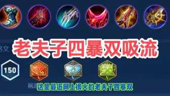 王者：老夫子4暴双吸流变态出装！