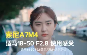 Video herunterladen: 适马18-50 F2.8 DC DN成为了索尼A7M4主力挂机镜头