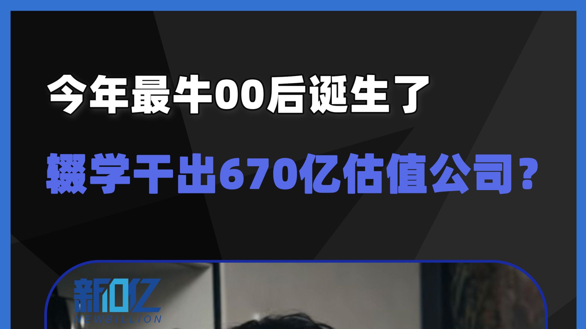 00后辍学带着14个人，做出670亿估值公司？