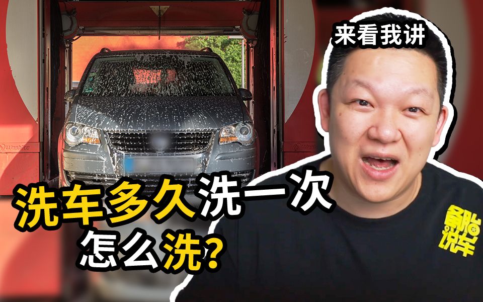 每周洗1次车和随缘洗车,哪个对车漆伤害更大?哔哩哔哩bilibili