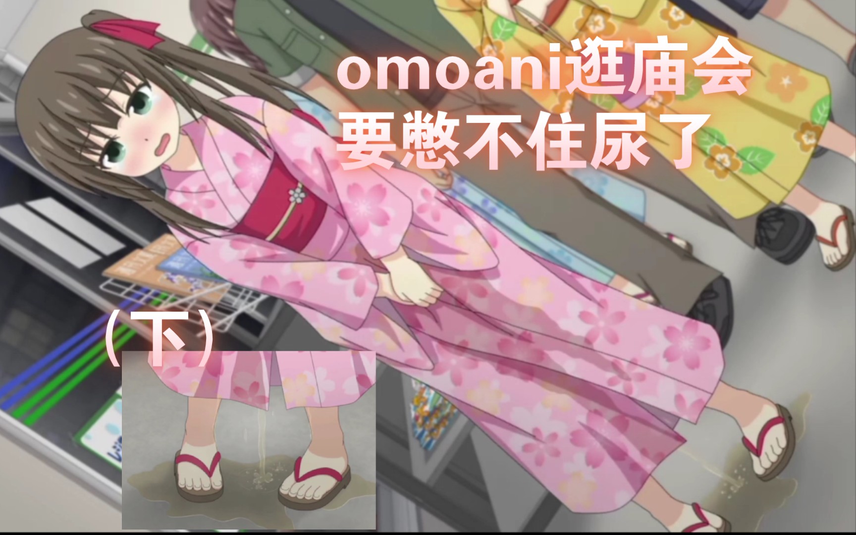 omoani在厕所前漏尿了,尿了一地