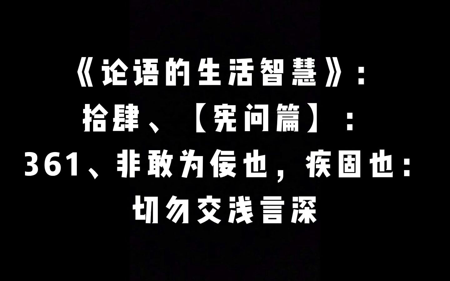 【宪问篇:361,非敢为佞也,疾固也:切勿交浅言深 曾仕强