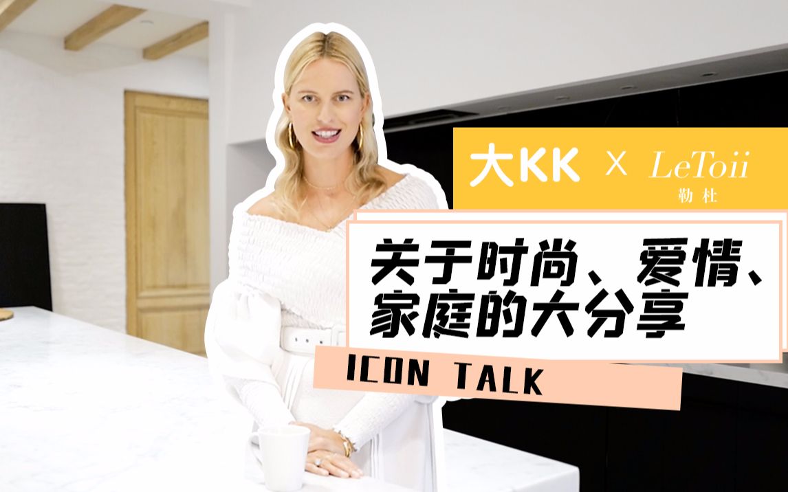 [图]【大KK】LeToii ICON TALK 大KK的爱情故事、家庭生活大分享