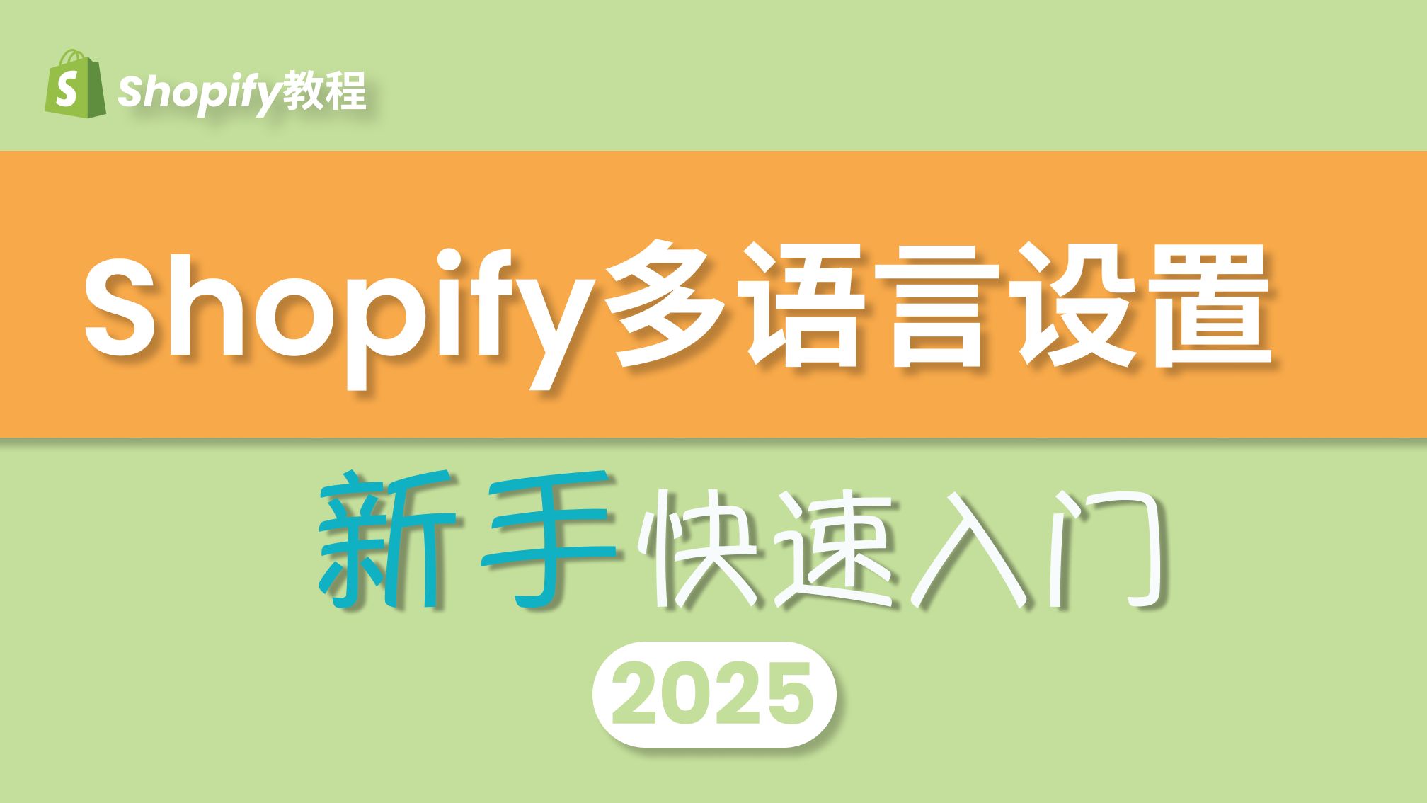 Shopify零基础第11期 - 多语言店铺设置