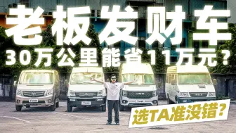 老板发财车！30万公里能省11万元？选它准没错