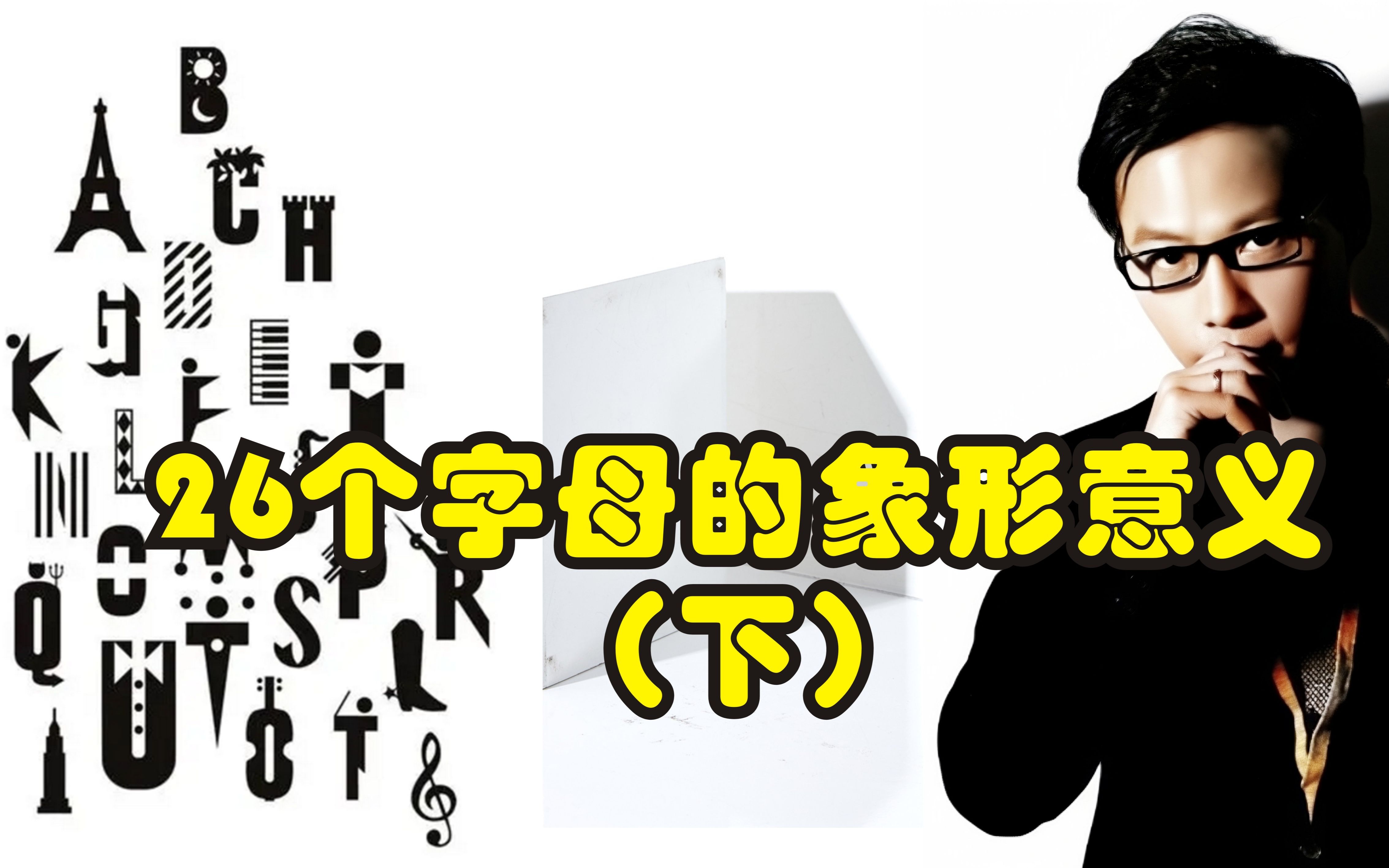 单词的核心-字母-3: 你听过26个字母的象形意义吗？非常神奇的一课(下)_哔哩哔哩_bilibili