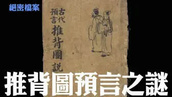 【絕密檔案】推背圖預言之謎