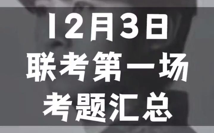 12月3日美术联考,考题汇总哔哩哔哩bilibili