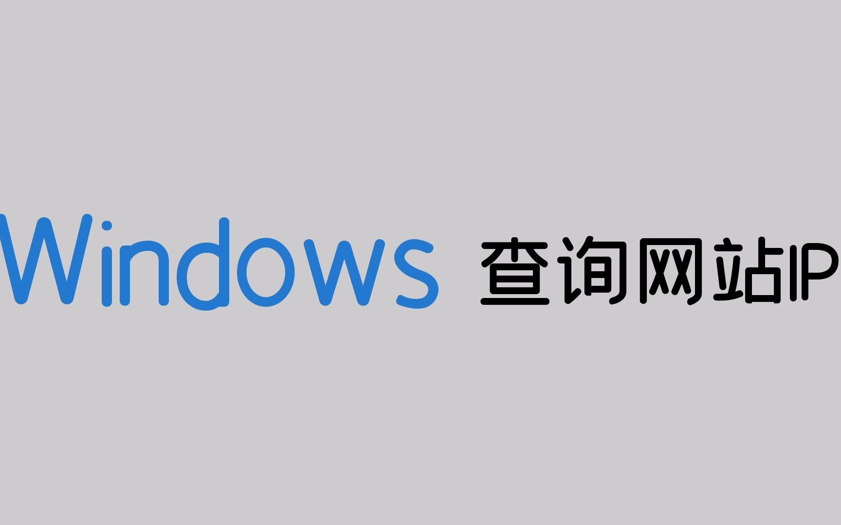 Windows查询网站IP哔哩哔哩bilibili