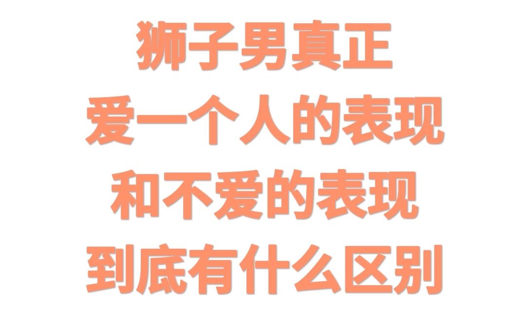 [图]狮子男真正爱一个人的表现和不爱的表现到底有什么区别