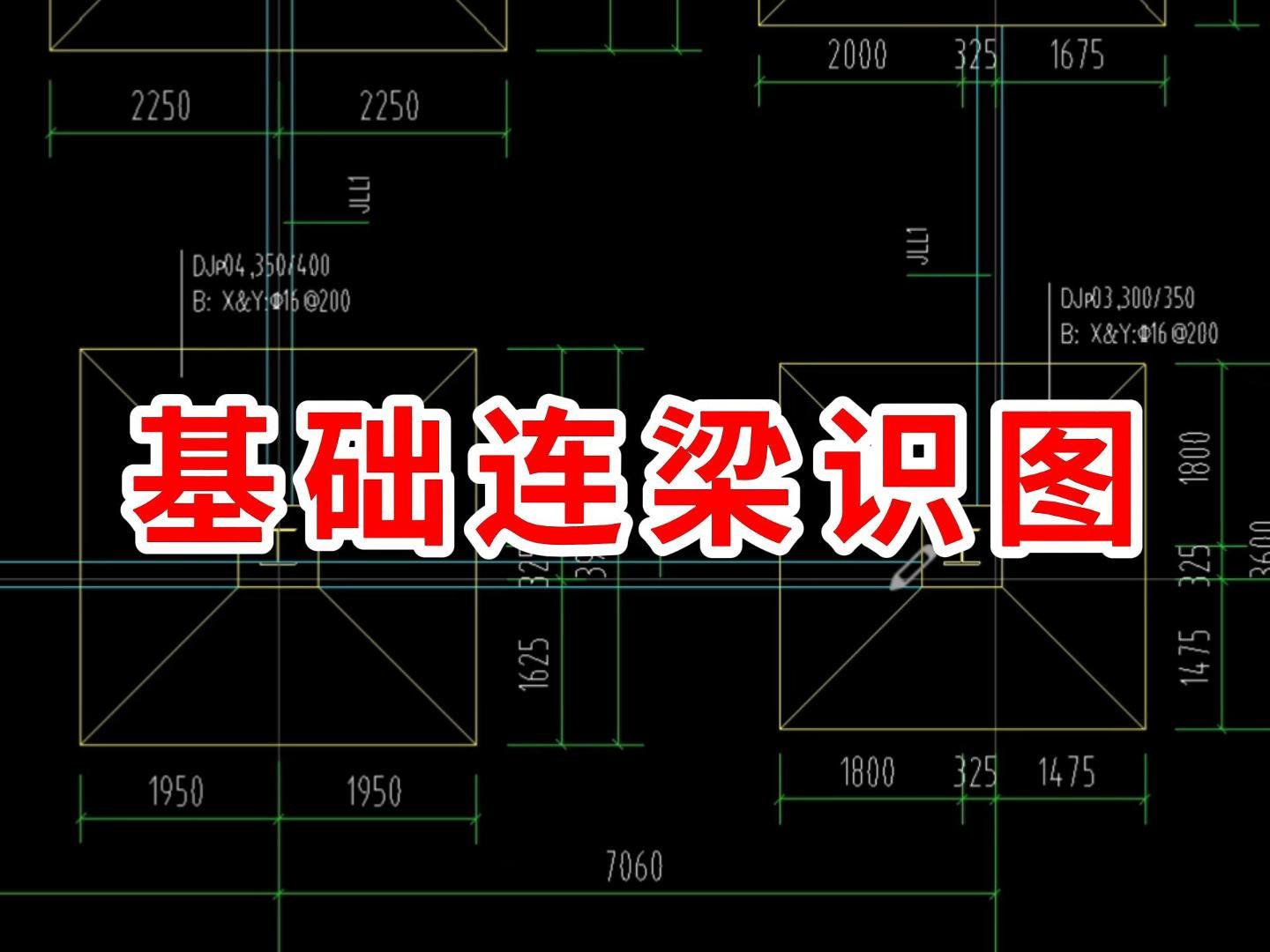 基础连梁识图/建筑图纸识图教学/零基础学工程造价识图/建筑识图从