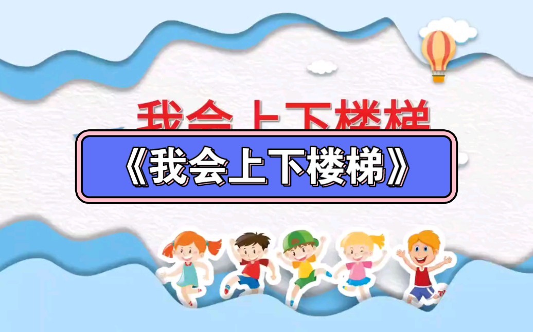 幼儿园《我会上下楼梯》