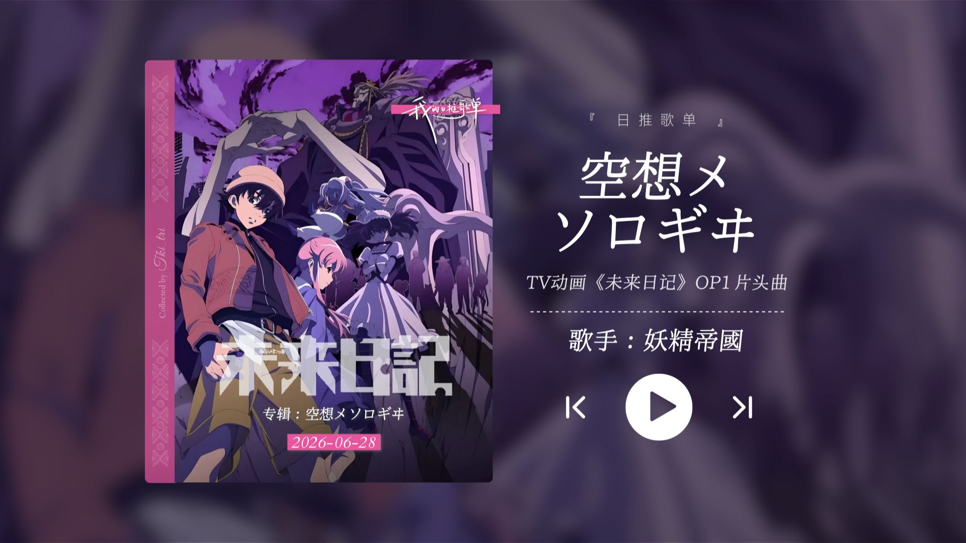 “最经典的神级op之一！未来日记，我妻由乃！！！”《空想メソロギヰ》