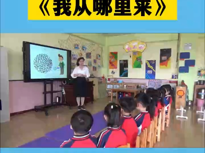 幼儿园优质公开课大班科学《我从哪里来》完整视频+课件+教案各种素材齐全,幼师必备孩子喜欢轻松教学更多优质公开课,持续分享中幼儿园公开课幼儿园...