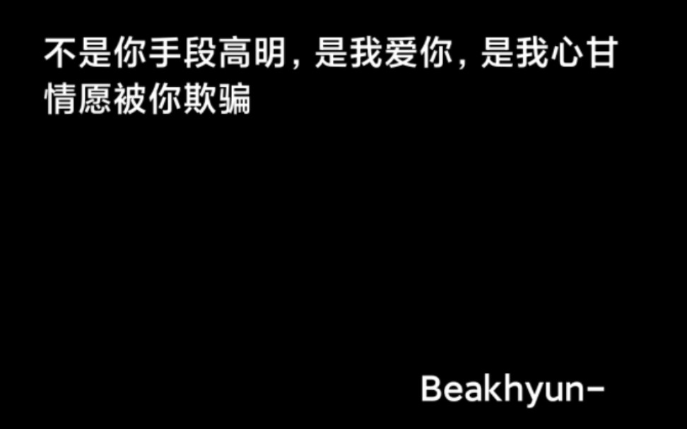 边伯贤不是你手段高明,是我爱你,是我心甘情愿被你欺骗哔哩哔哩bilibili