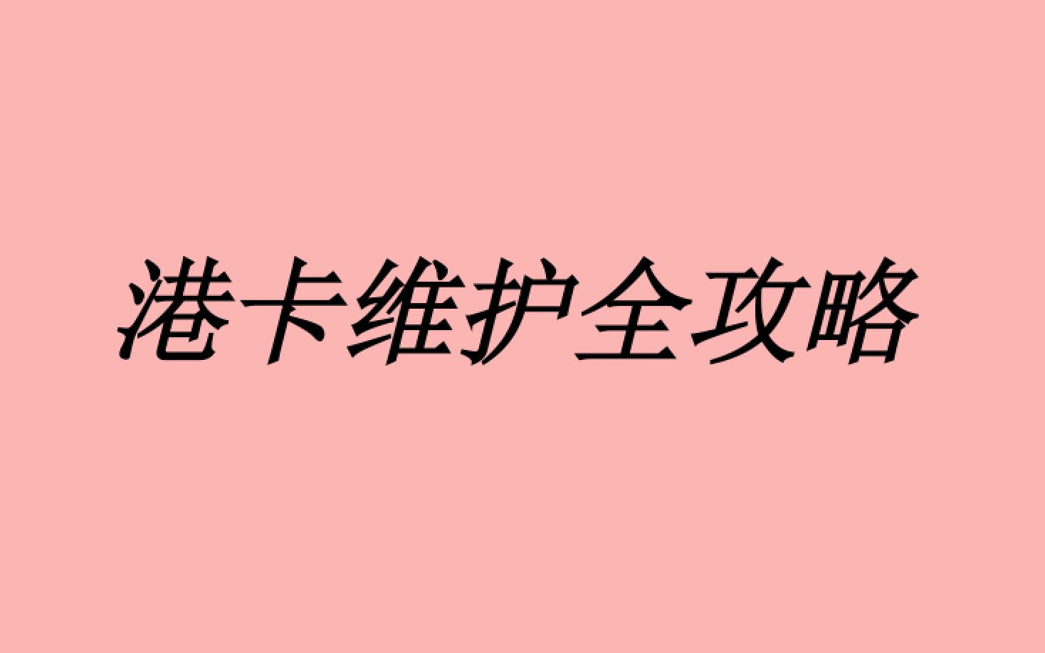 港卡怎么用才不会被封卡?怎么避免空户、洗钱?哔哩哔哩bilibili