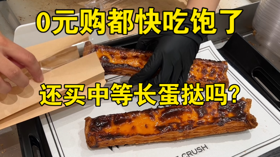 0元购都要吃饱了 还买5元中等长长长蛋挞吗？