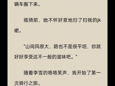 失恋后,闺蜜介绍我加入了一个骑行俱乐部.可我没想到,此骑行非彼骑行.#骑行的快乐#闺蜜们一起#言情小说哔哩哔哩bilibili