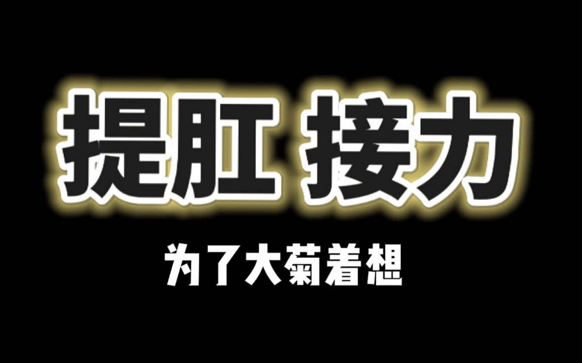 刷到的人开始提肛!提肛的这些好处,你要知道哔哩哔哩bilibili