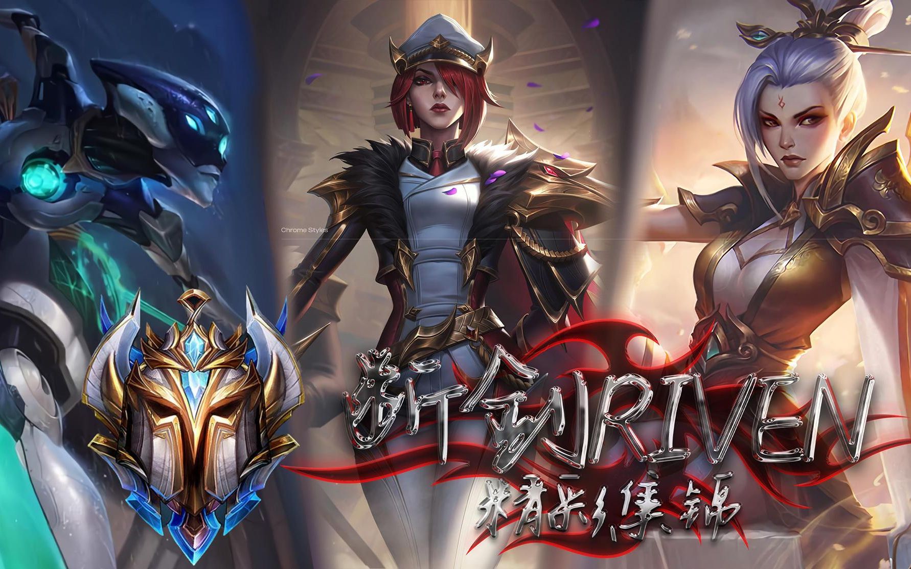 王者四姐妹断剑riven-精彩集锦