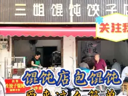 馄饨店包馄饨原来这么简单