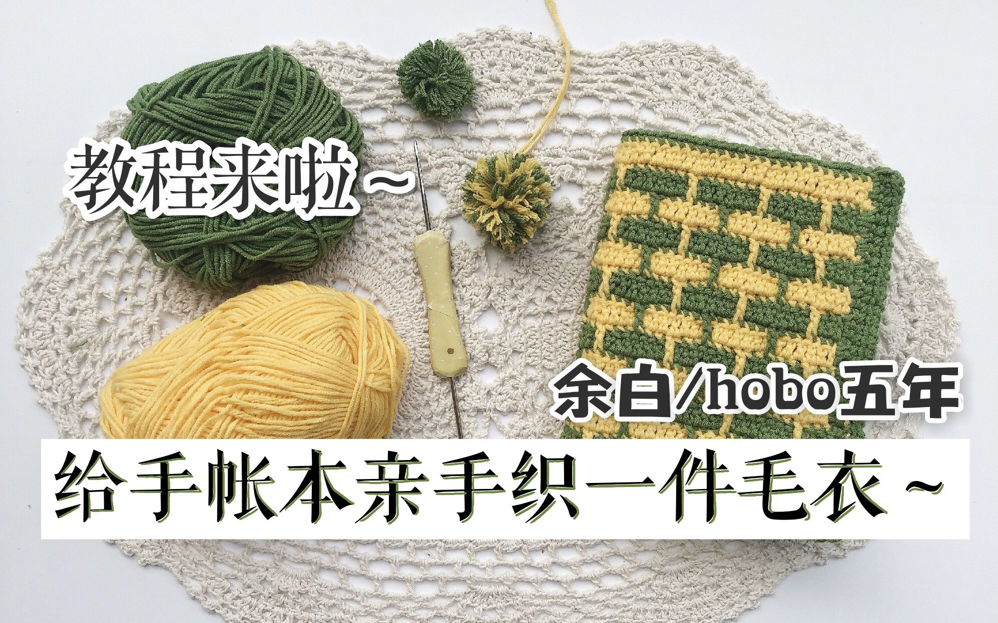 【余白/hobo五年书衣】【教程】自制针织书衣哔哩哔哩bilibili