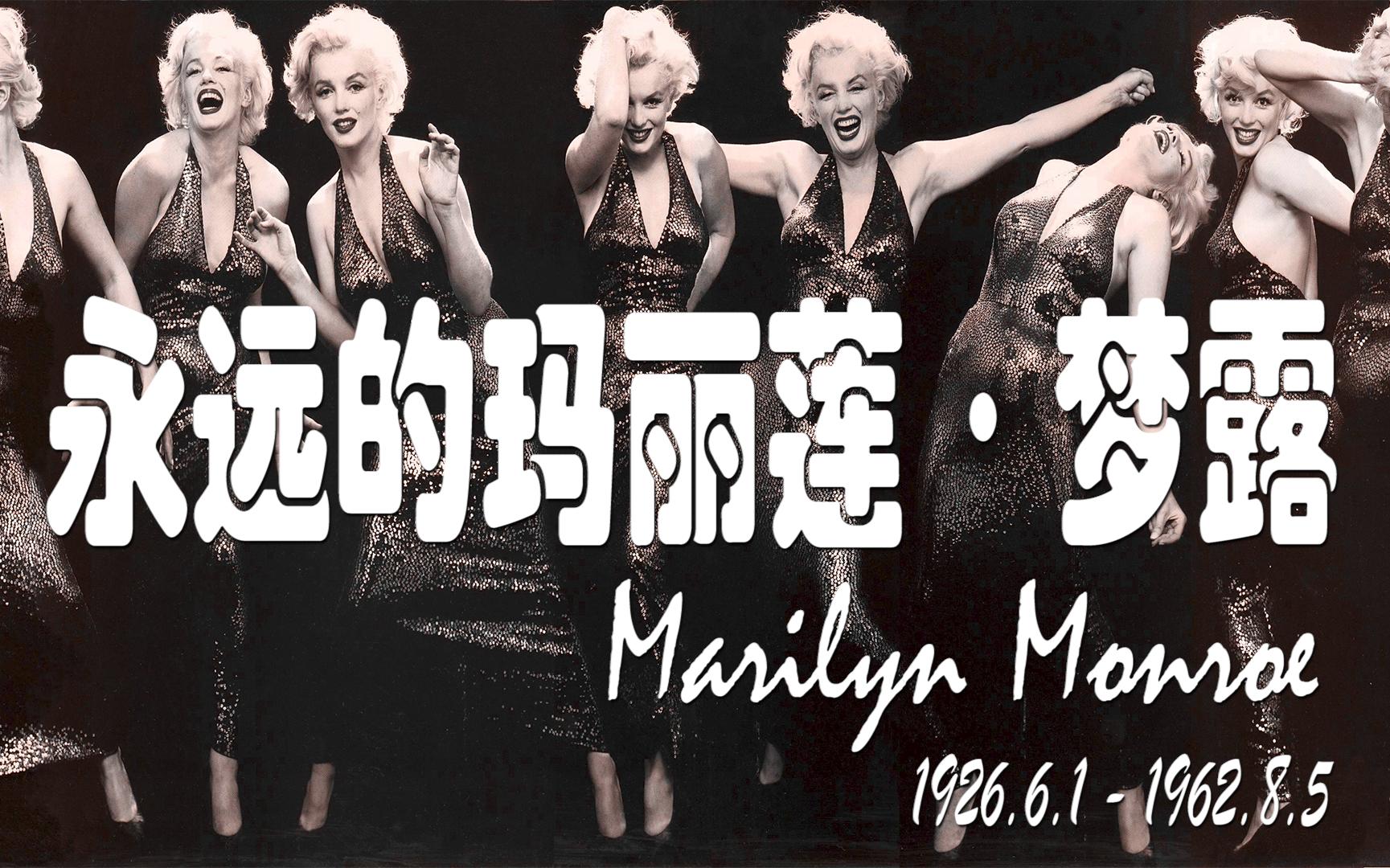 永远的玛丽莲·梦露 marilyn monroe 1926.6.1 - 1962.8.