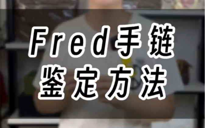 Fred手链真假鉴定哔哩哔哩bilibili