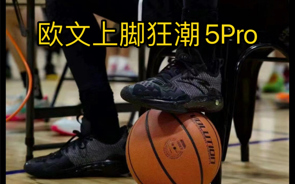 欧文上脚安踏狂潮5pro!