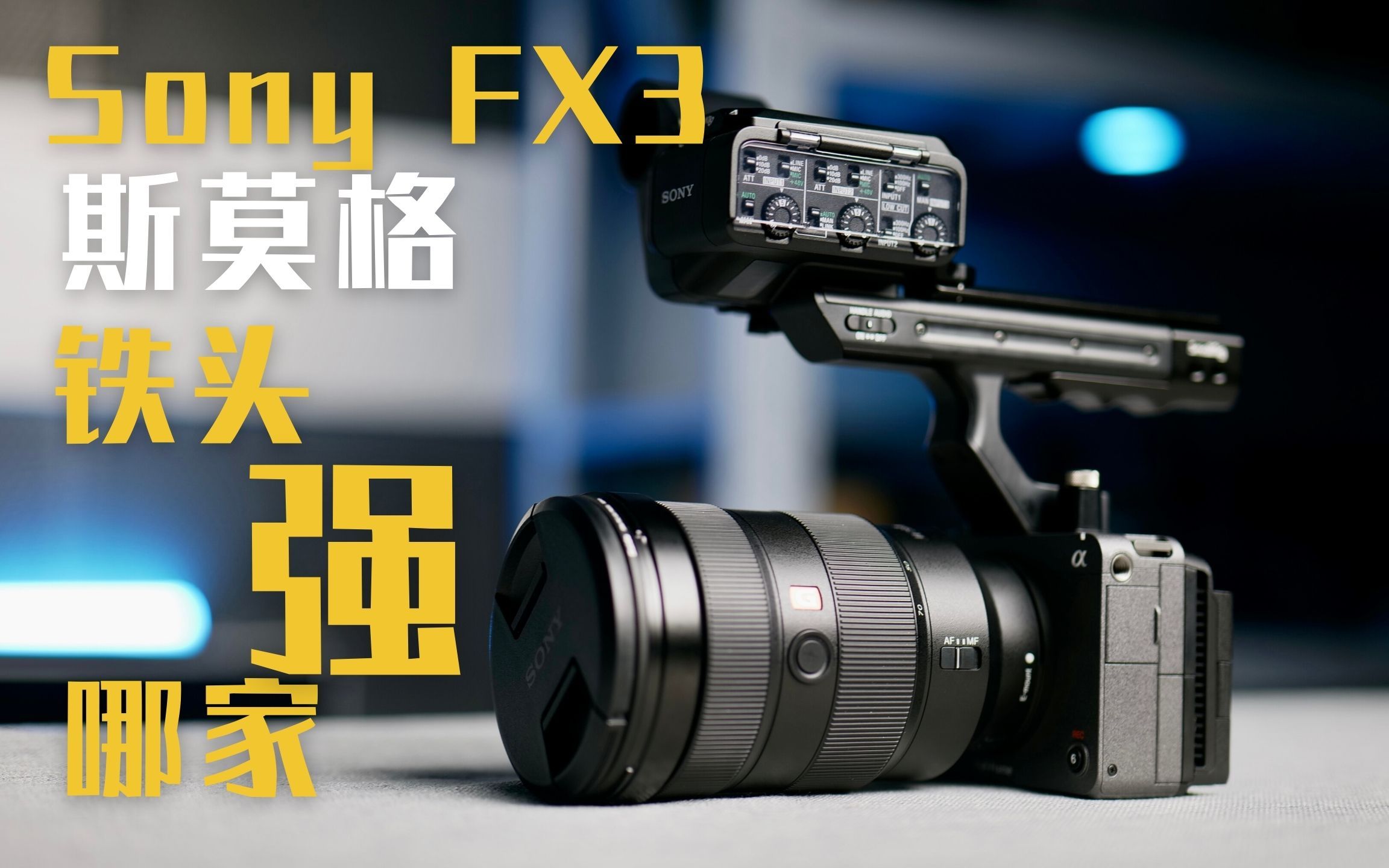 Sony FX3 FX30主流兔笼套件怎么选|最值得入手的FX3音频提手宝藏配件推荐哔哩哔哩bilibili