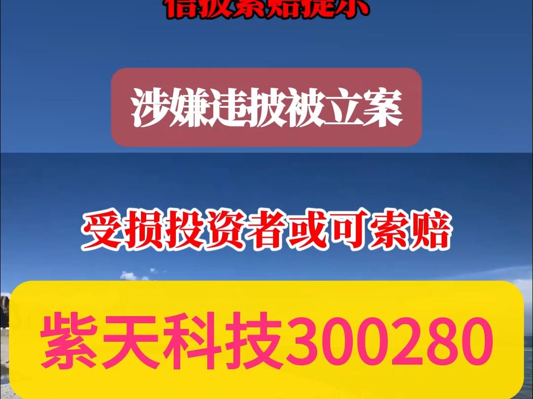 紫天科技300280索赔提示哔哩哔哩bilibili