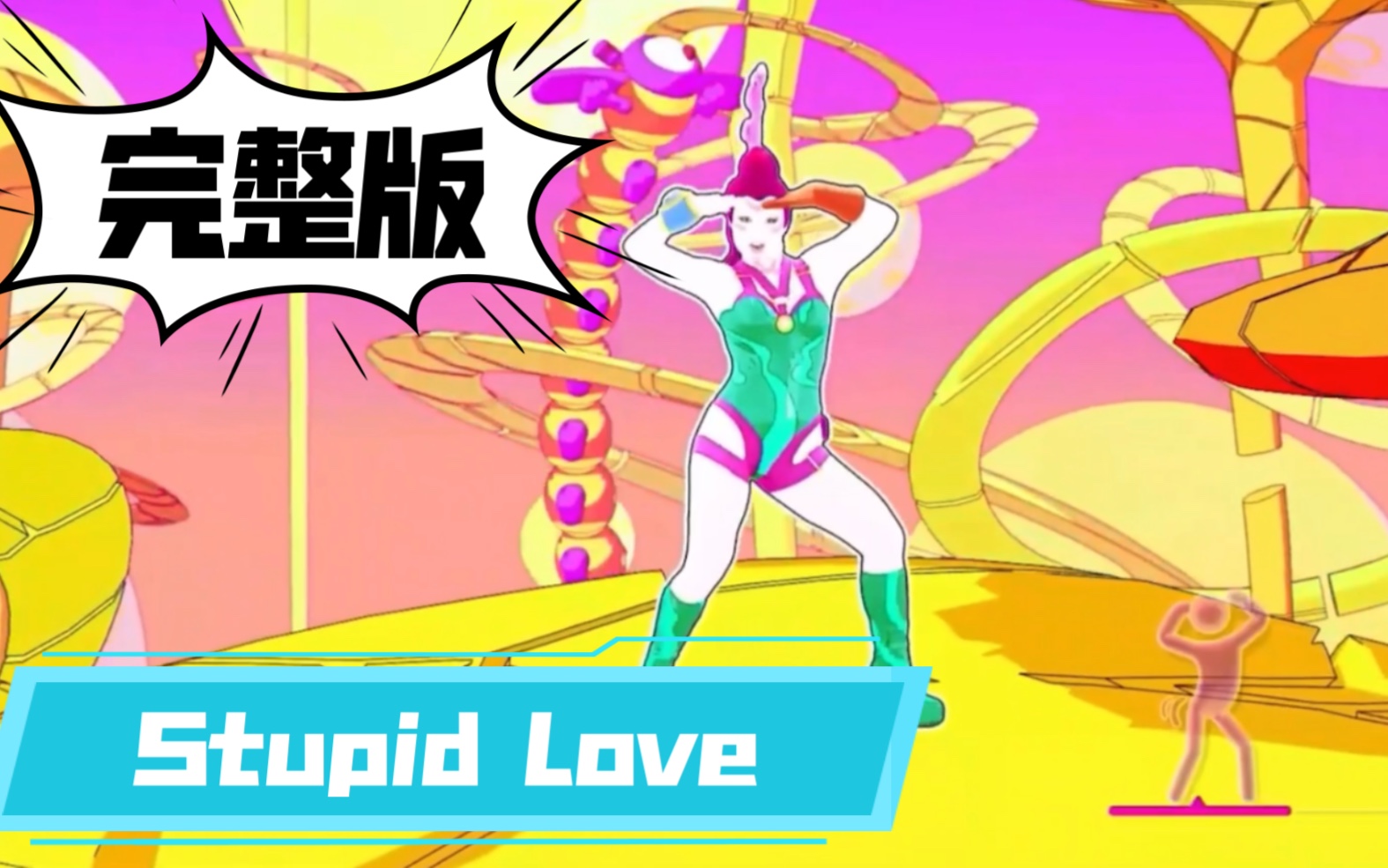 [图]舞力全开2021 Stupid Love - Lady Gaga 完整录屏 1080P