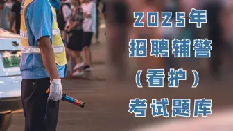 2025年招聘辅警(看护）考试题库