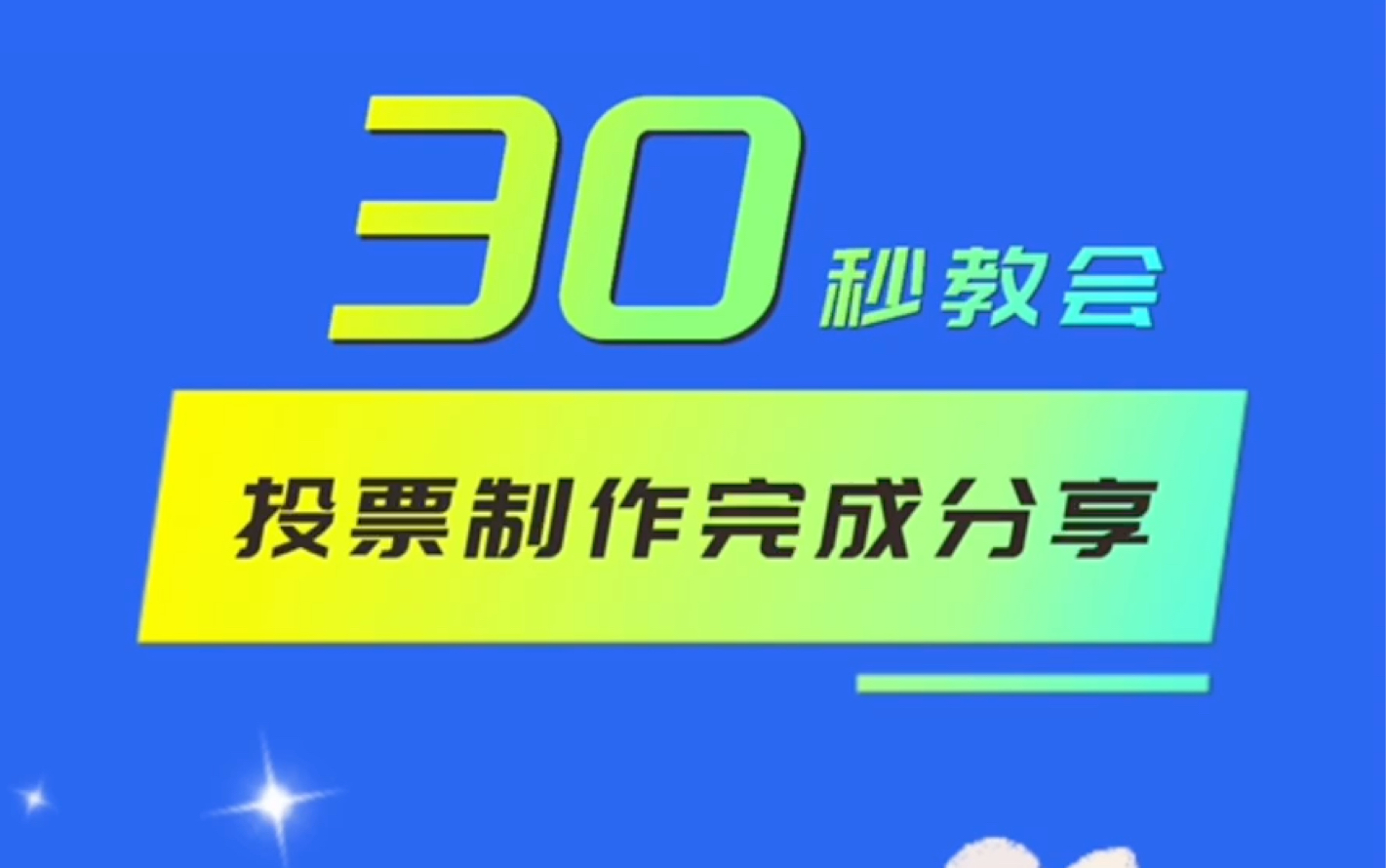 30秒教会你使用小程序制作投票后,如何有效进行活动分享,让你的投票活动获客更高,赶紧学习一下吧,收藏码住!哔哩哔哩bilibili