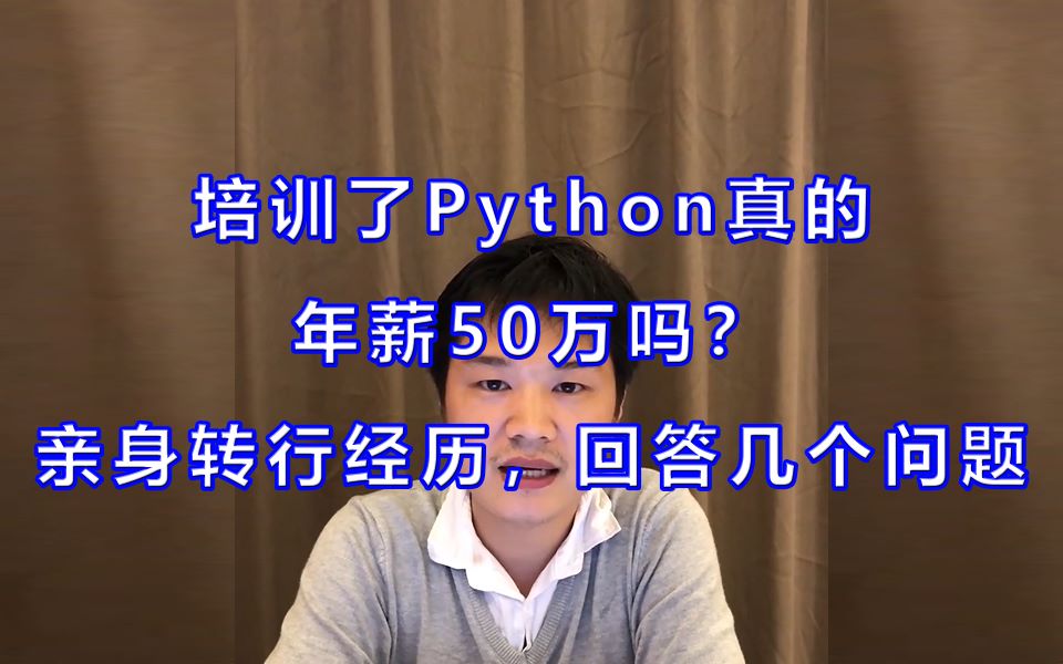 培训了python真的年薪50万吗,亲身经历回答10个问题哔哩哔哩bilibili