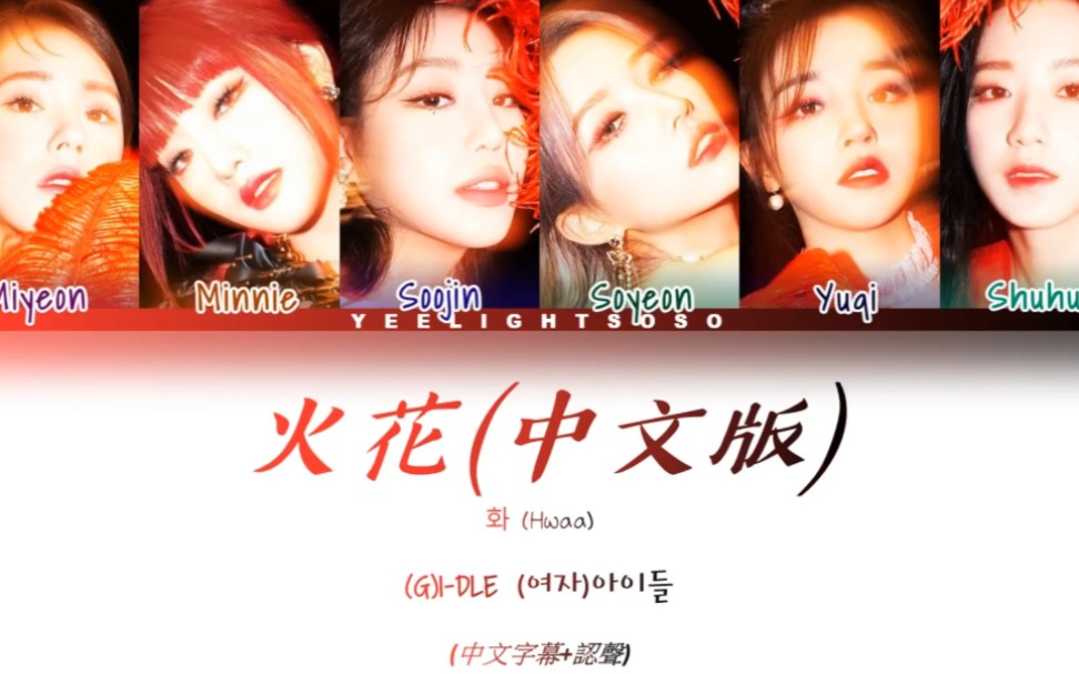 【(G)IDLE】火花 中文版哔哩哔哩bilibili