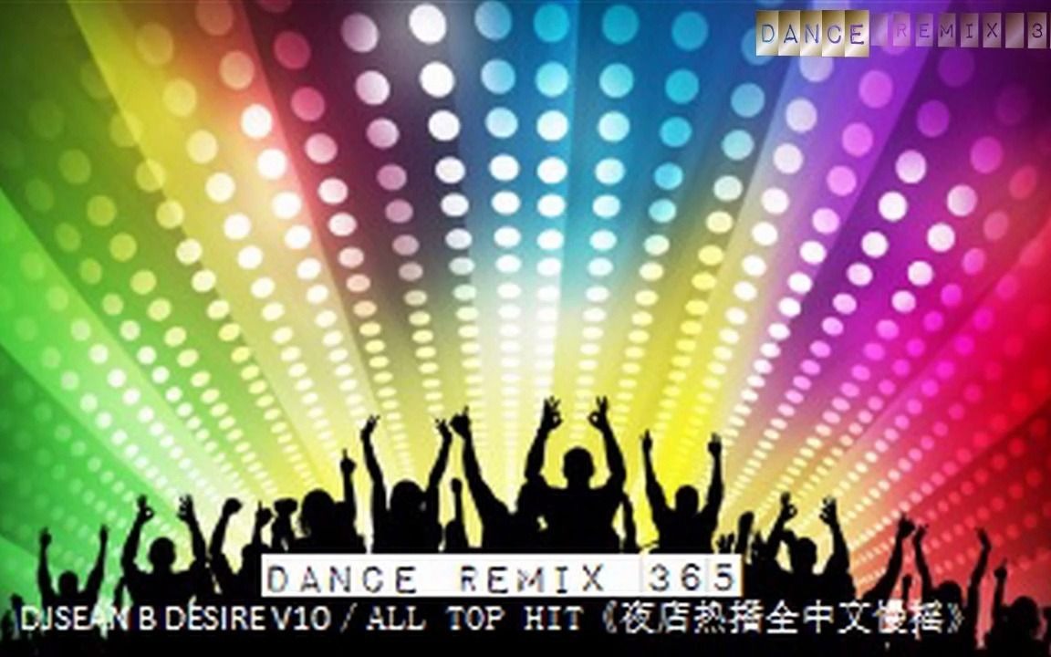 [图]DJSEAN B DESIRE V10／ALL TOP HIT《夜店热播全中文慢摇》