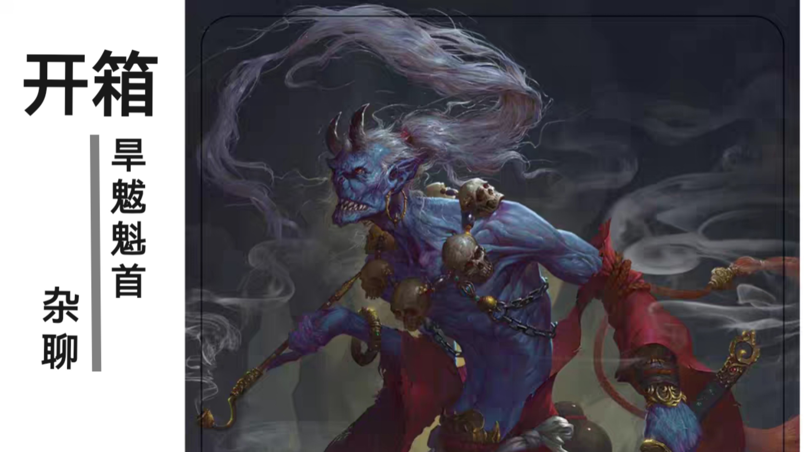 简单开箱 兴绘 旱魃·魁首 hanba 90mm