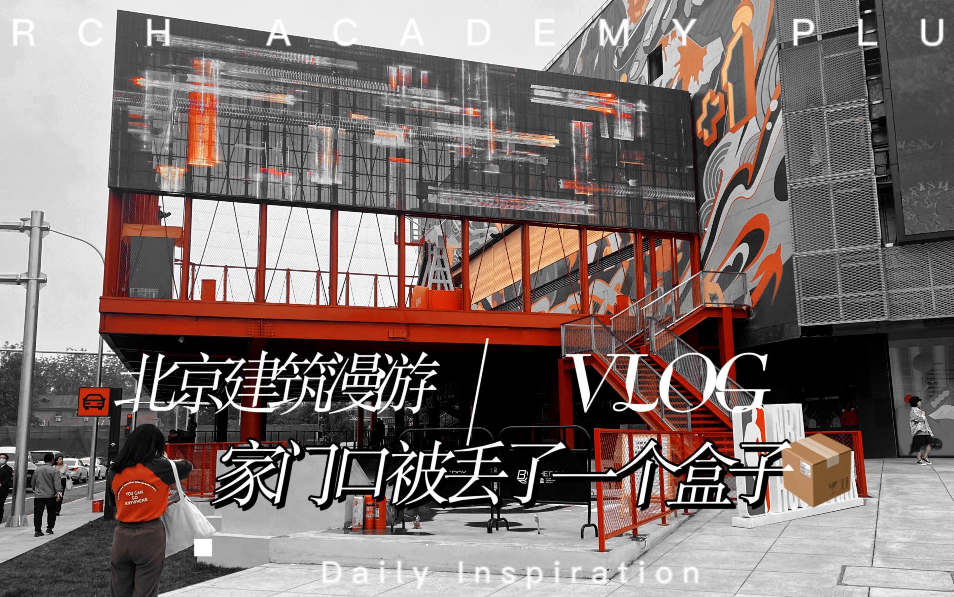 北京建筑漫游|还未完工的盒子 the box