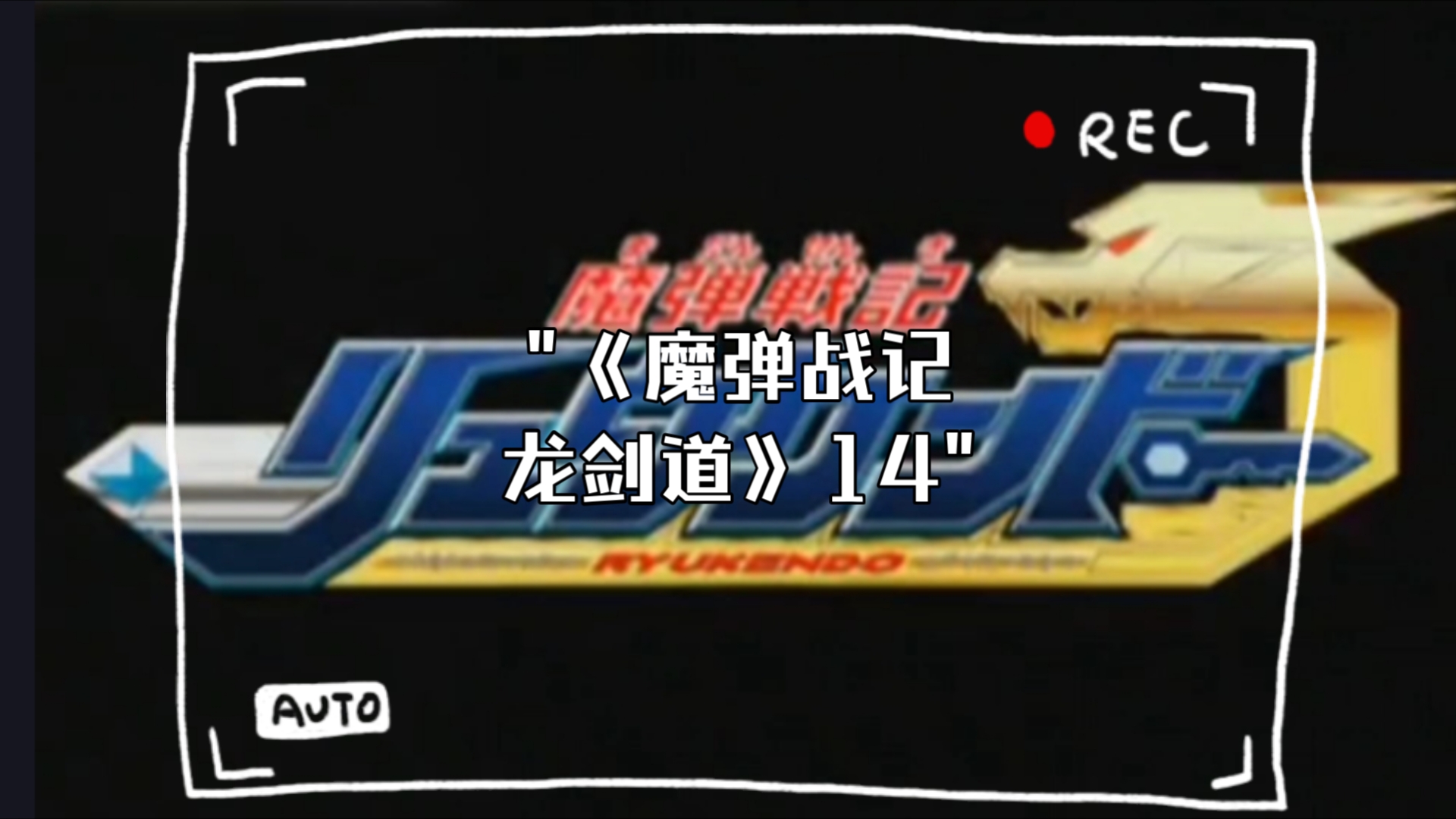 《魔弹战记龙剑道》14