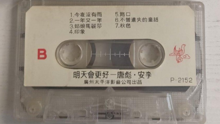 1985年出版磁带音频 明天会更好唐彪.安李二重唱第二集 (B)哔哩哔哩bilibili