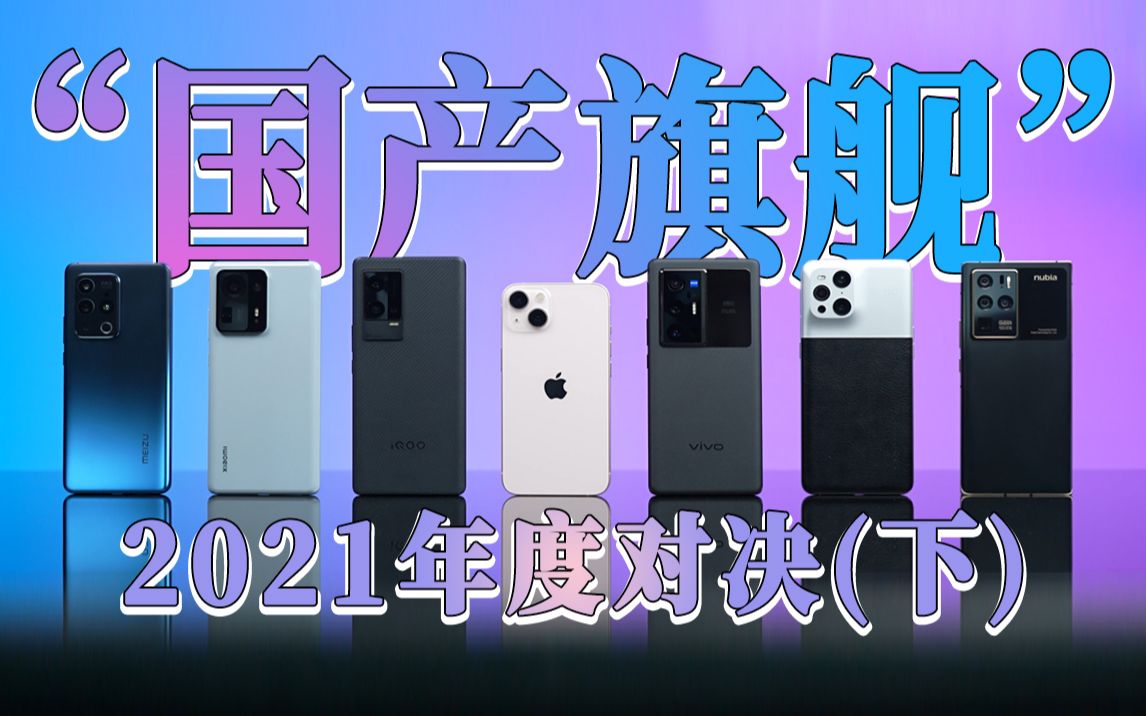 「科技美学」2021年度国产旗舰机型详细对比(下)|小米、魅族、OPPO、vivo、努比亚、vivo到底谁能和iPhone13掰手腕?哔哩哔哩bilibili