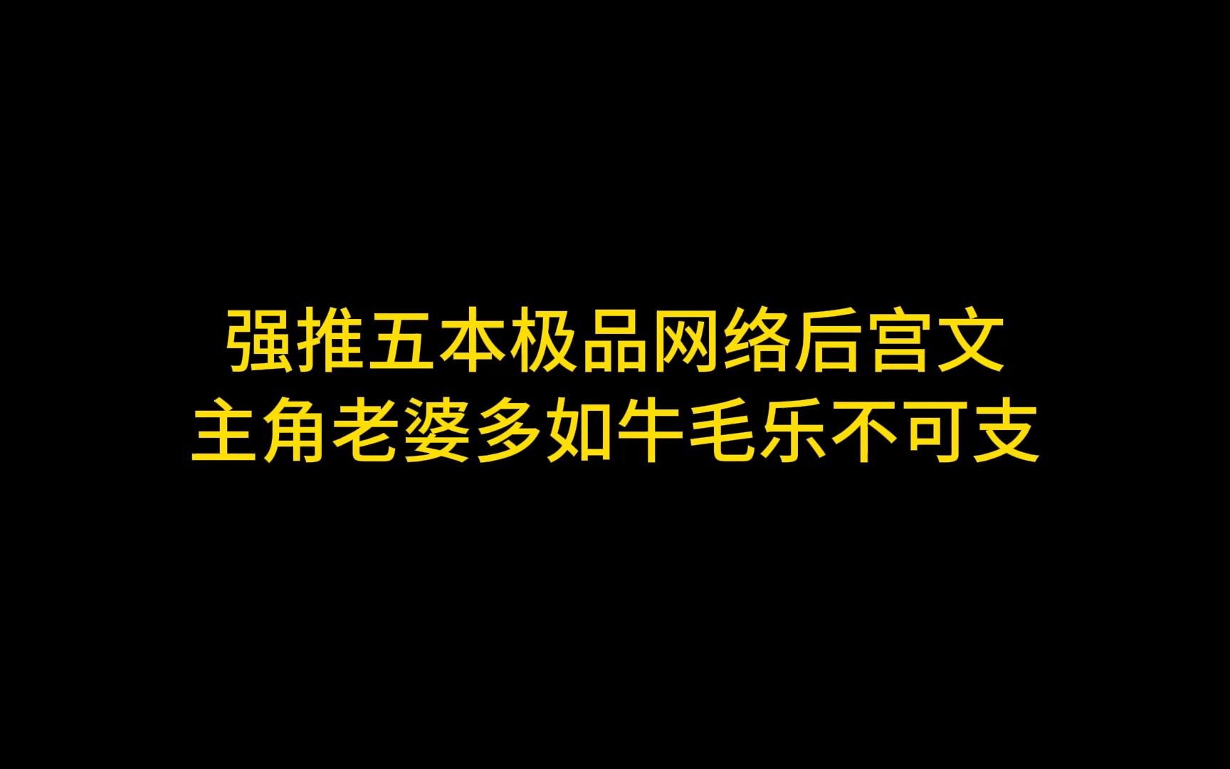 强推五本极品网络后宫文,主角老婆多如牛毛乐不可支哔哩哔哩bilibili