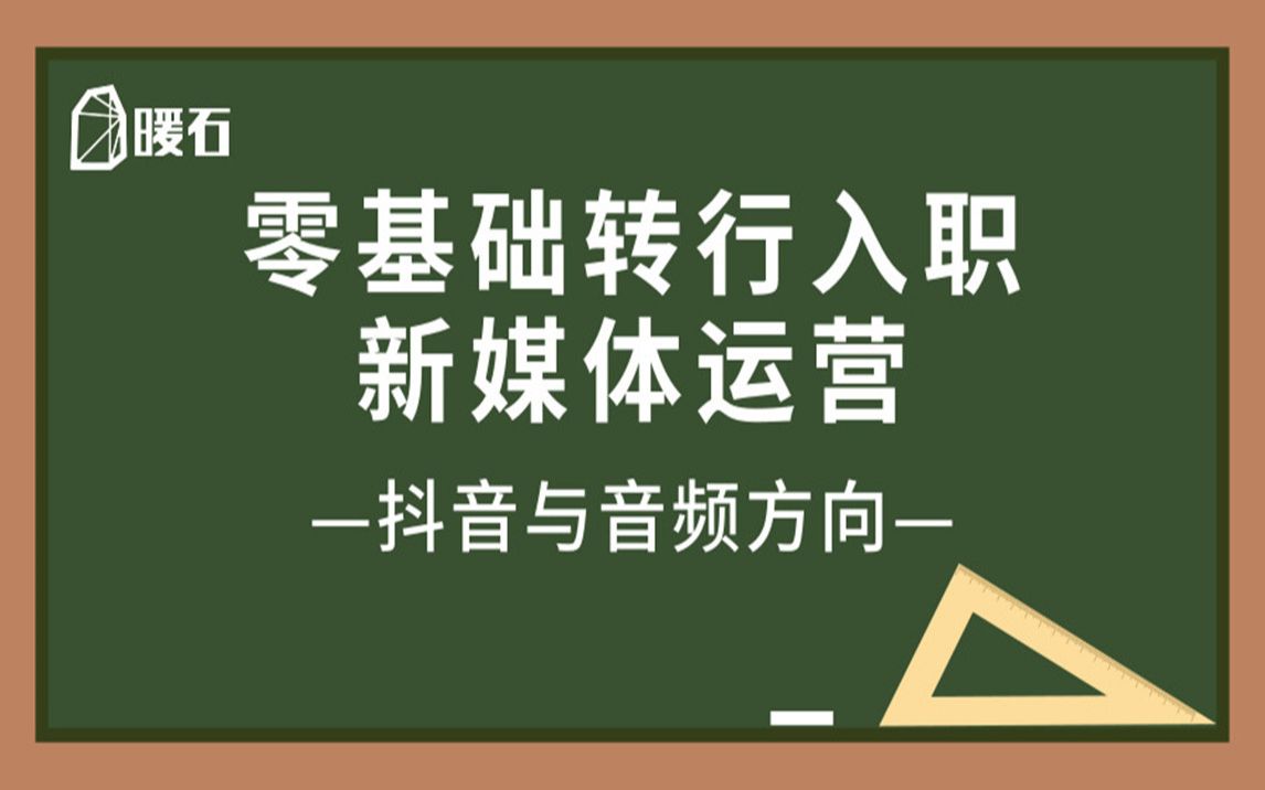 零基础转行入职新媒体运营【抖音与音频方向】哔哩哔哩bilibili