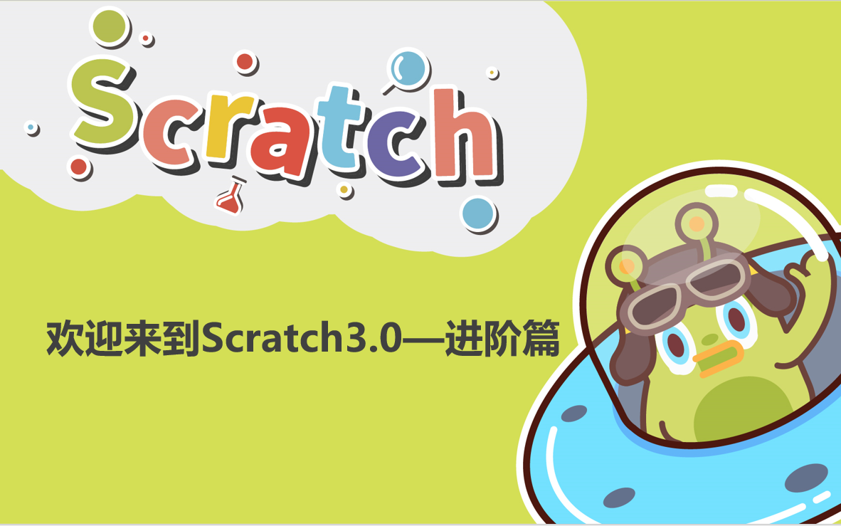 [图]【新版Scratch3.0系列课程—进阶篇】