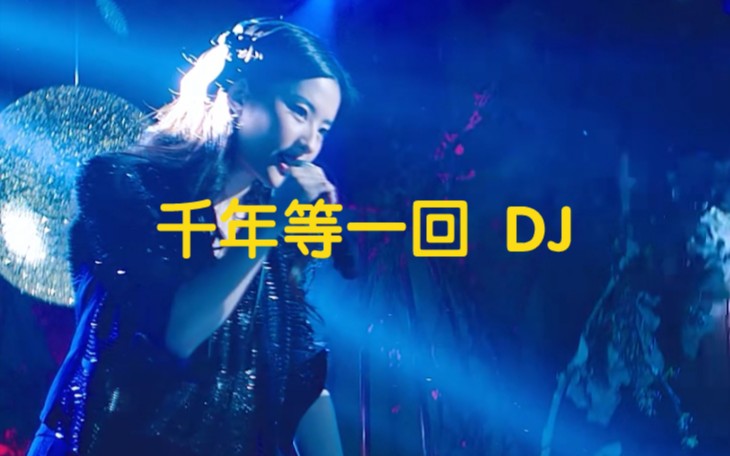 [图]《千年等一回 DJ》就怕老歌带DJ，超好听