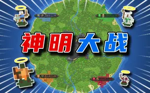 Download Video: 上次神明开局就寄，这次老朽重拳出击！【世界盒子】