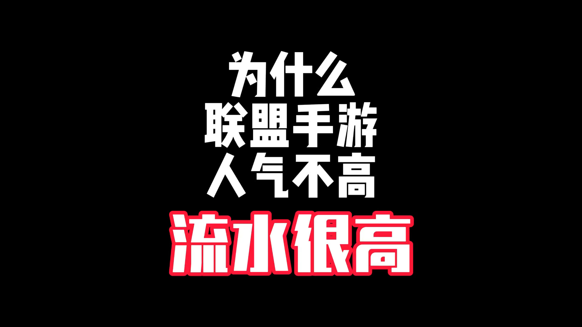 为什么联盟手游人气不高流水很高?英雄联盟手游