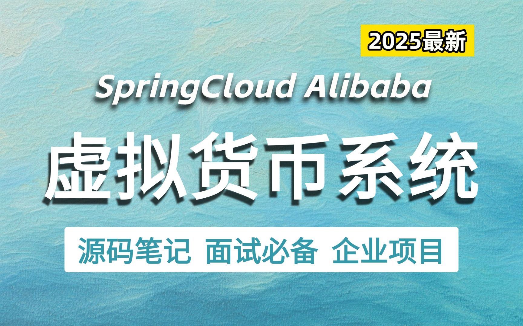 【百万并发】从0到1搭建 SpringCloud Alibaba虚拟货币交易系统 !| 微服务项目 | 企业级 | 面试必备 | 备战金三银四哔哩哔哩bilibili