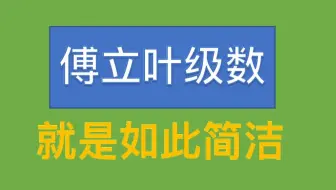 傅立叶级数，就是如此简洁